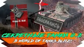 СКРЫТЫЕ ТАНКИ в ОБНОВЛЕНИИ 8.2 в WOT BLITZ | СЕКРЕТНЫЕ НОВЫЕ ТАНКИ в ОБНОВЛЕНИИ 8.2 в WOT BLITZ