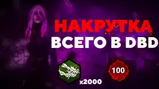 НАКРУТКА ВСЕГО В DBD 7.6.0 - 7.6.2