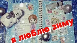 Идеи для личного дневника ♡ я люблю зиму