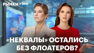 Брокеры запретили неквалам покупать флоатеры? Отчёт Ozon, перспективы VK, падение зарубежных рынков