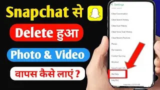 Snapchat se delete photo wapas kaise laye | How to recover deleted photo on Snapchat (2023)