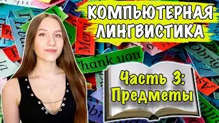 СПЕЦИАЛЬНОСТЬ, О КОТОРОЙ ВЫ НЕ СЛЫШАЛИ! ЧАСТЬ 3. ИЗУЧАЕМЫЕ ПРЕДМЕТЫ!