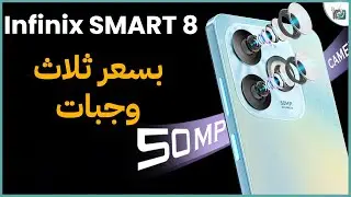 إنفينيكس سمارت 8 Infinix Smart 8 .. هل يستحق هذا السعر؟