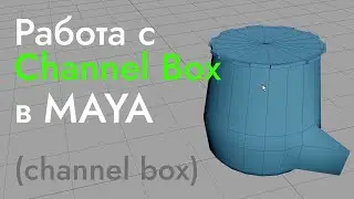 Скрытые возможности Channel Box в Maya