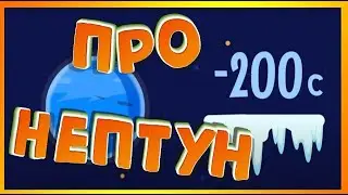 Про Планету Нептун описание и интересные факты для детей. Планета Нептун - объяснение для детей