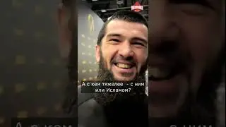 После Ислама тело не болит. После Хабиба - болит 2-3 дня 