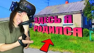 ПОСЕЩАЕМ МОЙ РОДНОЙ ГОРОД В VR!