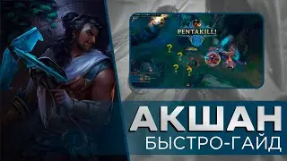 Акшан | Быстро-гайд | League of Legends