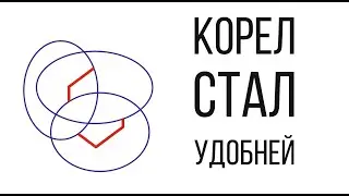 Такого я от Корела не ожидал!!! Удобная функция для работы в Corel Draw Фокусировка. Деревяшкин.