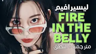 LE SSERAFIM - Fire in the belly /Arabic sub | أغنية ليسيرافيم الحماسية / مترجمة + النطق