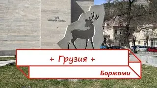 Грузия. Боржоми. Основные достопримечательности. 2024