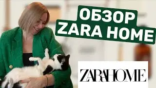 ОБЗОР ZARA HOME В МИНСКЕ | Интерьер квартиры