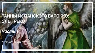 Критская школа. Тайны испанского барокко: Эль Греко. Алексей Шадрин