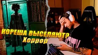 КОРЕША ВЫГОНЯТ С КВАРТИРЫ? ПРОХОЖДЕНИЕ ХОРРОРА!