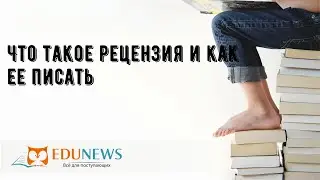 Что такое рецензия и как ее писать