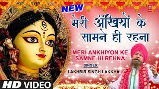 Meri Ankhiyon Ke Samne Hi Rehna 🙏Devi Bhajan🙏 LAKHBIR SINGH LAKKHA, Pyara Saja Hai Tera Dwar Bhawani