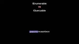 IEnumerable и IQueryable в C#