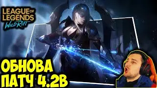 ОБНОВЛЕНИЕ ПАТЧ 4.2b | League of Legends: Wild Rift