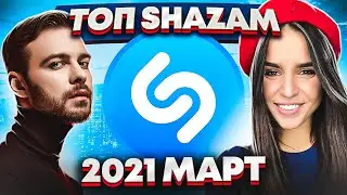 ЭТИ ПЕСНИ ИЩУТ ВСЕ  /ТОП 200 ПЕСЕН SHAZAM МАРТ 2021 МУЗЫКАЛЬНЫЕ НОВИНКИ