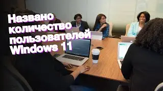 Названо количество пользователей Windows 11