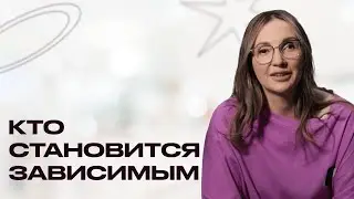 Как появляется зависимость? Почему кто-то становится наркоманом, а кто-то нет? Механизм зависимости