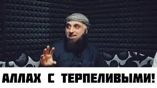 Аллах с терпеливыми! Шейх АбульФатх Аль Фаргали. Из лекции 