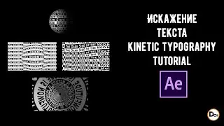 Как сделать искажение текста в after effects \ Кинетическая типографика \ Работа с текстом.