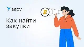 Как найти торги и закупки в Saby