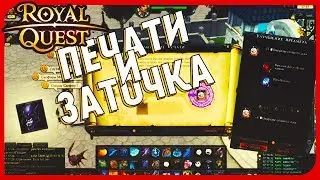 Заточка и печати |Royal Quest