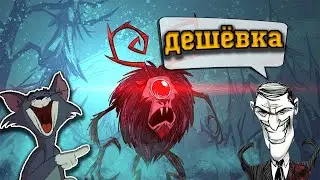 Как ЛЕГКО Убить Циклоп-Оленя из Dont Starve Together