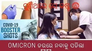 America ରେ COVID-19 cases ପୁଣି ଟପିଲା 2 Lakh 😨😨 || Omicron ଡରରେ  ନେଲି Booster Shot 💉💉😒