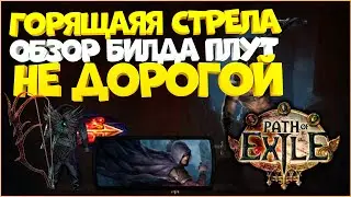 Горящая Стрела билд | Гайд Плут | Path of Exile | PoE 3.12 | Heist | Кража ПоЕ