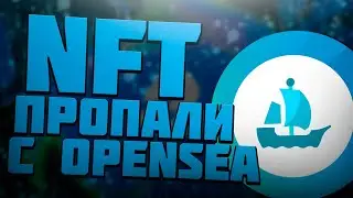 Не Отображаются NFT на OpenSea | С OpenSea пропали NFT, что делать?
