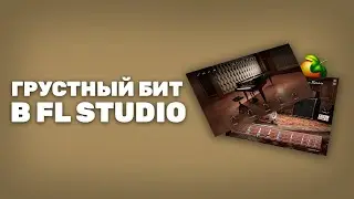 ЛИРИЧНЫЙ OLD SCHOOL бит в FL STUDIO