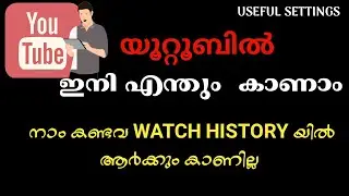 യൂറ്റൂബിൽ ഏത് വീഡിയോയും കാണാം ഹിസ്റ്ററിയിൽ കണിക്കില്ല//YOUTUBE HISTORY