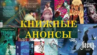 🤯 книжные анонсы АВГУСТА/ около 300 книг!!!