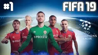 FIFA 19: ЛИГА ЧЕМПИОНОВ [ЦСКА] #1