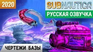 КРАБО-ЗМЕИ и ЧЕРТЕЖИ БАЗЫ ➤Игра SUBNAUTICA 2020 ➤Серия #5