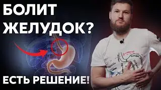 Здоровый желудок без лекарств! Гастрит, язва, опущение желудка...