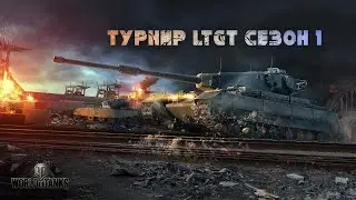 Турнир клана LTGT 2020