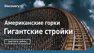 Американские горки | Гигантские стройки | Discovery