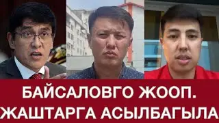 Эдил Байсаловго ЖООП. Силер КЫЛБАГАНДЫ жаштар кылып жатат
