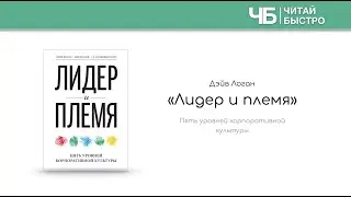 «Лидер и племя» (Дэйв Логан) | Обзор книги | Краткое содержание за 17 минут