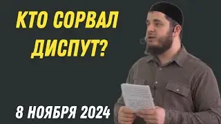 Кто сорвал диспут? | 8 ноября 2024 | Имам Мухаммад Тамасханов