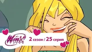 Клуб Винкс - Сезон 2 Серия 25 - Лицом к лицу с врагом