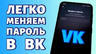 Как поменять пароль в ВК: если забыл старый и если помнишь