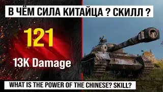 Лучший реплей недели на 121 | Обзор 121 тяжелый танк Китая, бой на 13K Damage