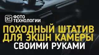 Походный штатив для экшн камеры своими руками