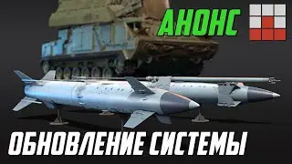 НОВАЯ СИСТЕМА МОДИФИКАЦИЙ и ОБНОВЛЕНИЕ РАКЕТ в War Thunder