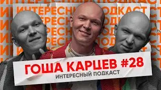 Как управляют миром моды? - Гоша Карцев о депрессии, Камчатке и Ивлеевой | Интересный Подкаст #28